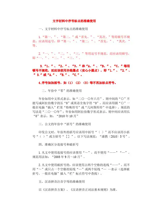 文字材料中序号标点的正确使用