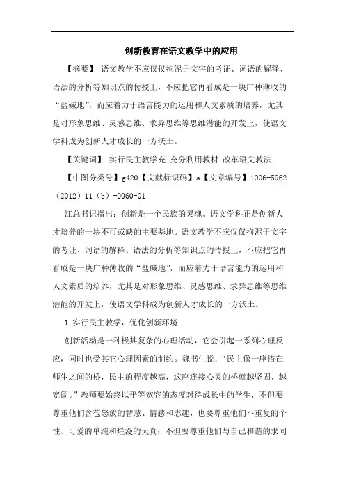 创新教育在语文教学中应用论文