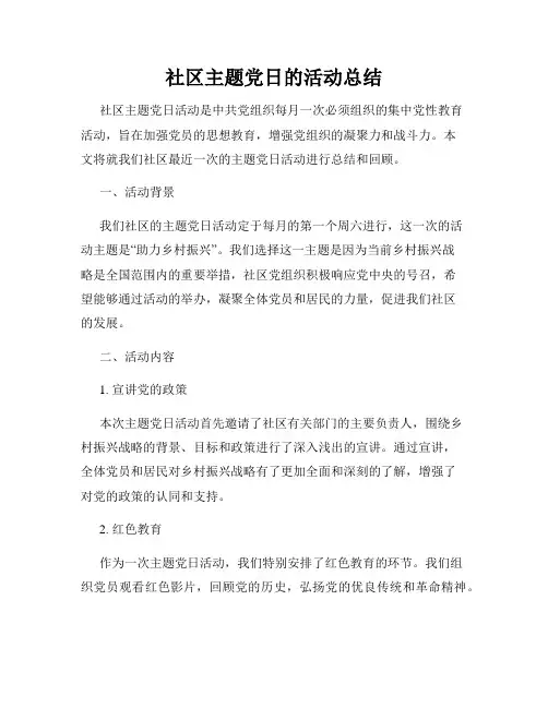 社区主题党日的活动总结