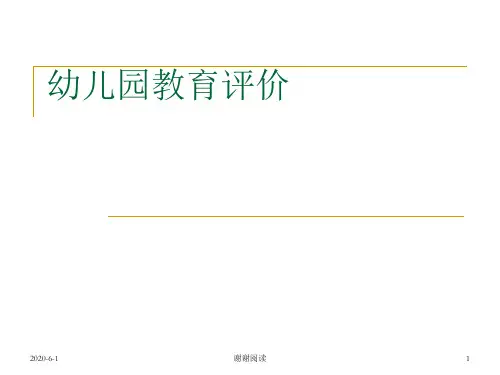 幼儿园教育评价.ppt