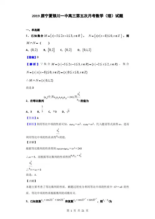 2019届宁夏银川一中高三第五次月考数学(理)试题(解析版)