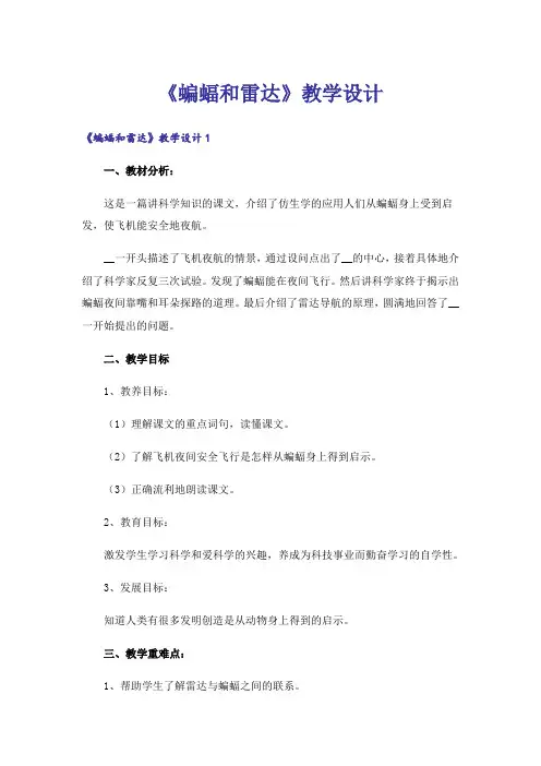 《蝙蝠和雷达》教学设计_4