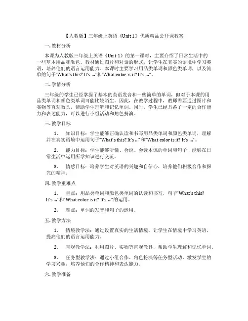 【人教版】三年级上英语《Unit1》优质精品公开课教案