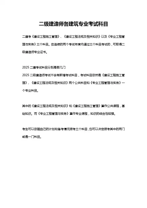 二级建造师各建筑专业考试科目
