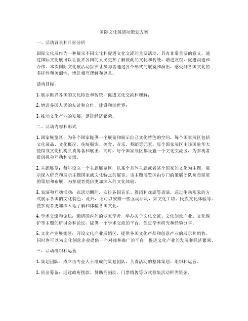 国际文化展活动策划方案