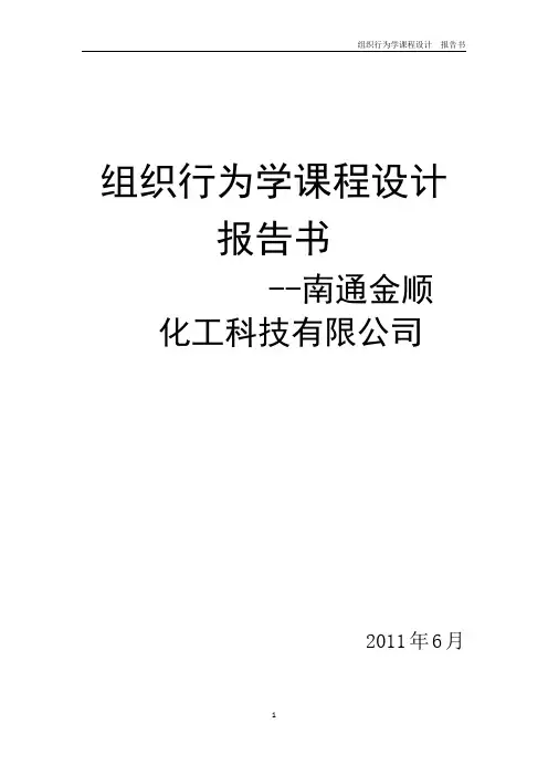 组织行为学课程设计