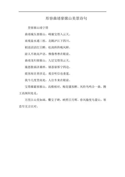 形容曲靖寥廓山美景诗句