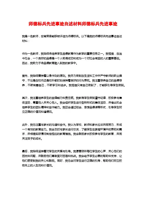 师德标兵先进事迹自述材料师德标兵先进事迹