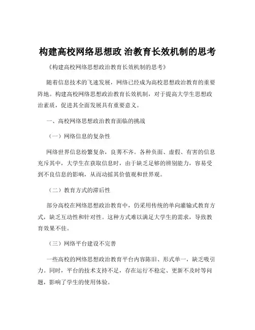 构建高校网络思想政 治教育长效机制的思考