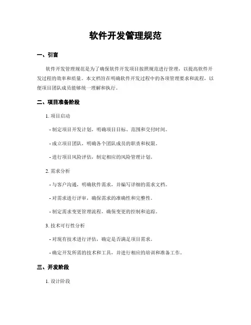 软件开发管理规范