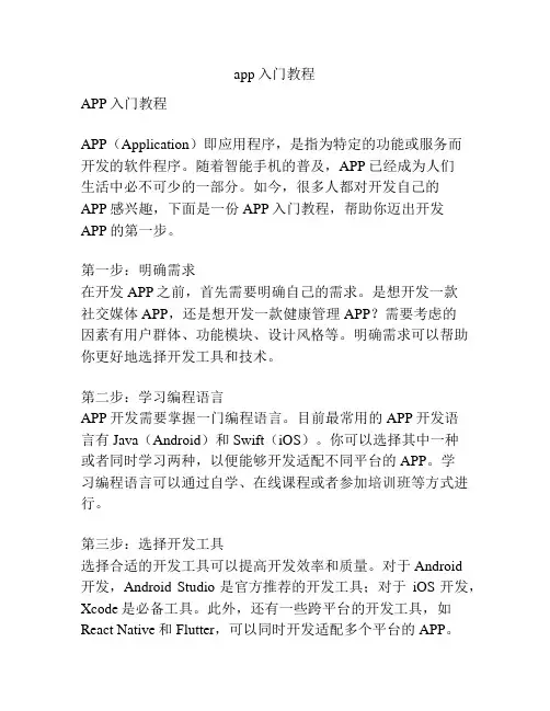 app入门教程