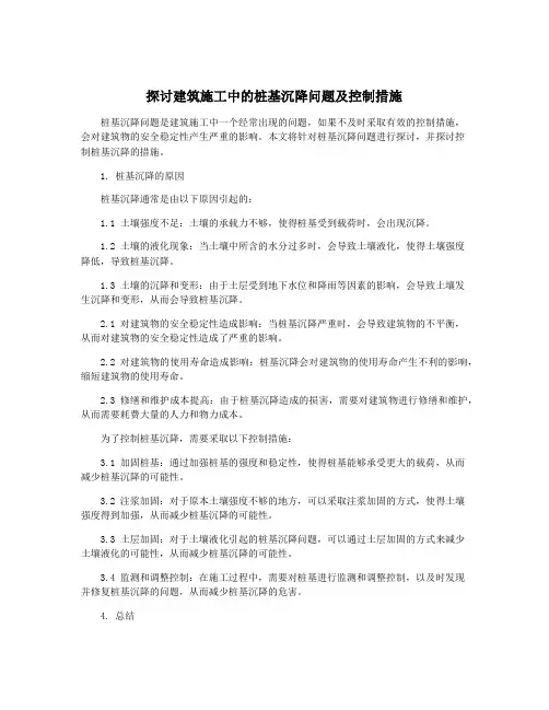 探讨建筑施工中的桩基沉降问题及控制措施