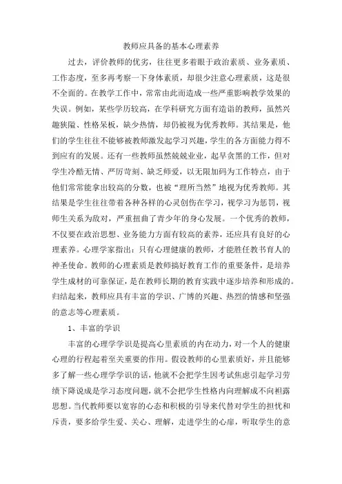 教师应具备的基本心理素养