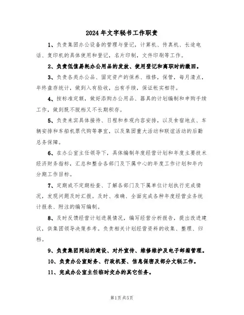 2024年文字秘书工作职责（三篇）