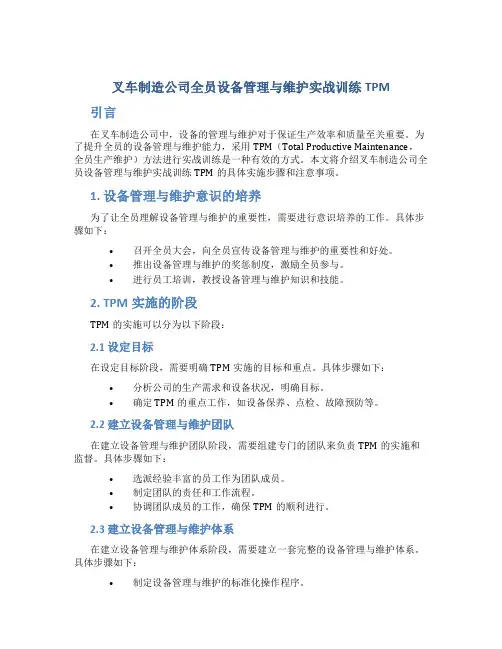 叉车制造公司全员设备管理与维护实战训练TPM