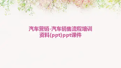 汽车营销-汽车销售流程培训资料(ppt)PPT课件