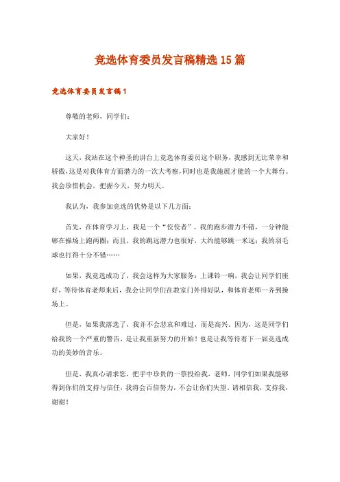 竞选体育委员发言稿精选15篇