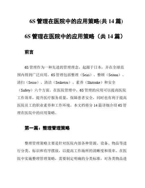 6S管理在医院中的应用策略(共14篇)