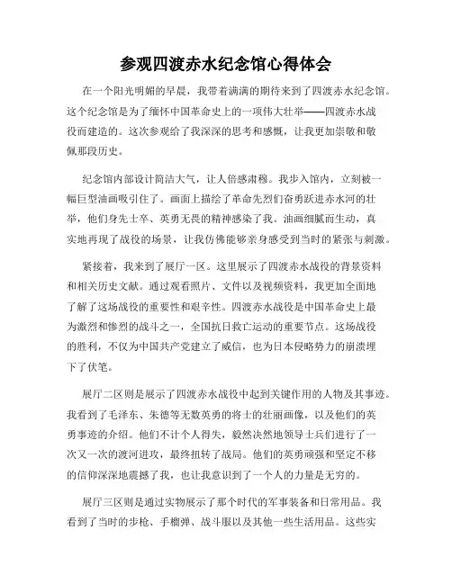 参观四渡赤水纪念馆心得体会