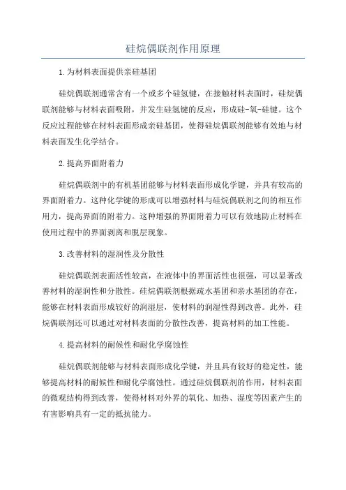 硅烷偶联剂作用原理