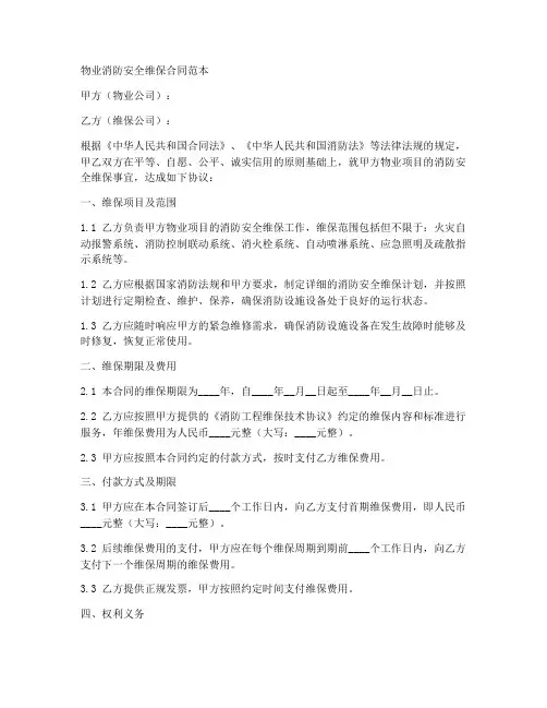 物业消防安全维保合同范本
