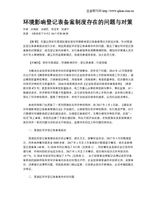 环境影响登记表备案制度存在的问题与对策