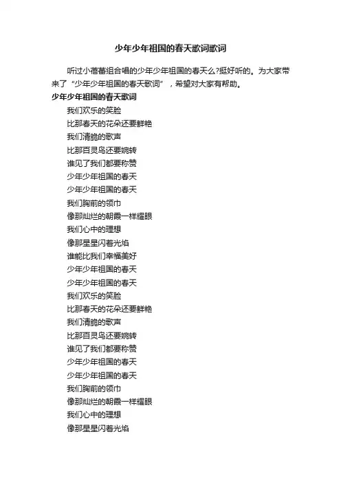 少年少年祖国的春天歌词歌词
