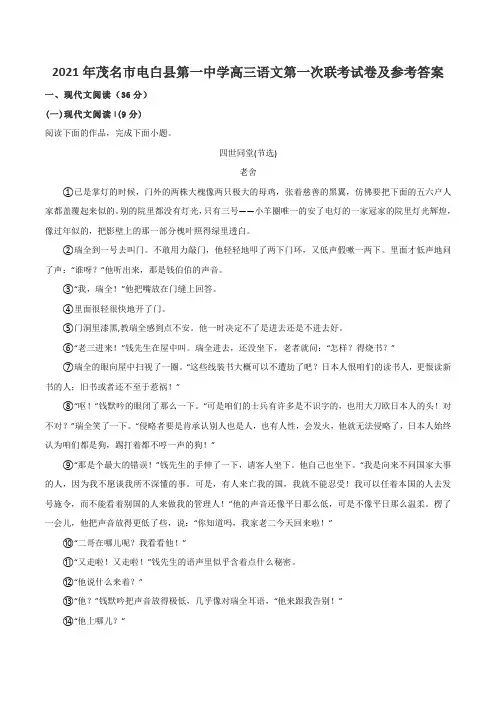 2021年茂名市电白县第一中学高三语文第一次联考试卷及参考答案