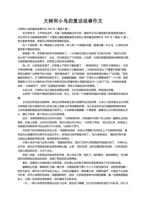 大树和小鸟的童话故事作文400字（精选6篇）