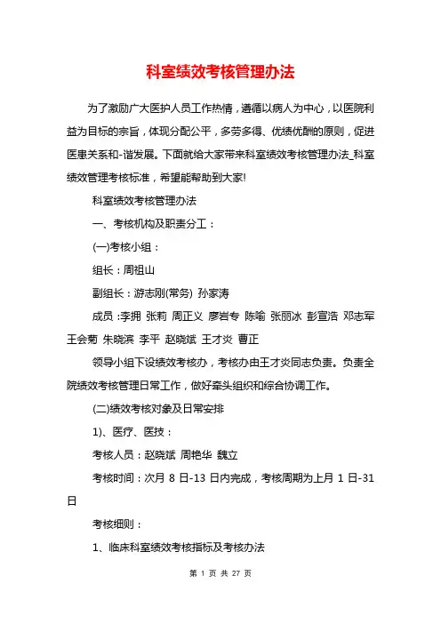 科室绩效考核管理办法