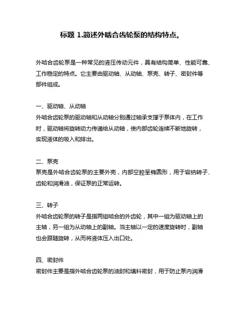 标题 1.简述外啮合齿轮泵的结构特点。