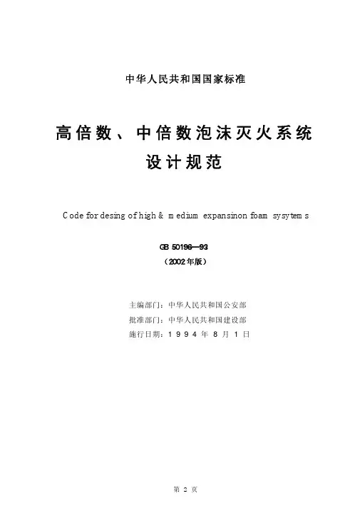 高倍数、中倍数泡沫灭火系统设计规范