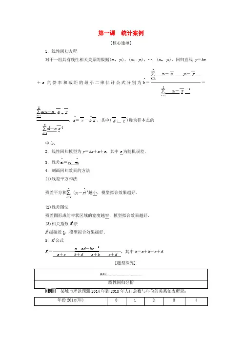 高中数学 第1章 统计案例阶段复习课学案 新人教A版选修1-2