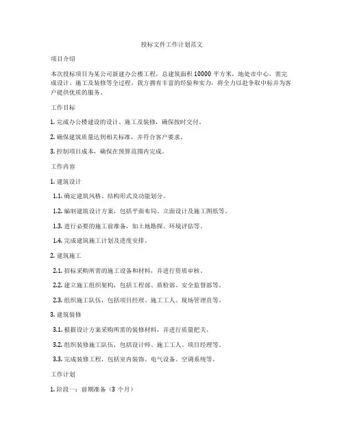 投标文件工作计划范文