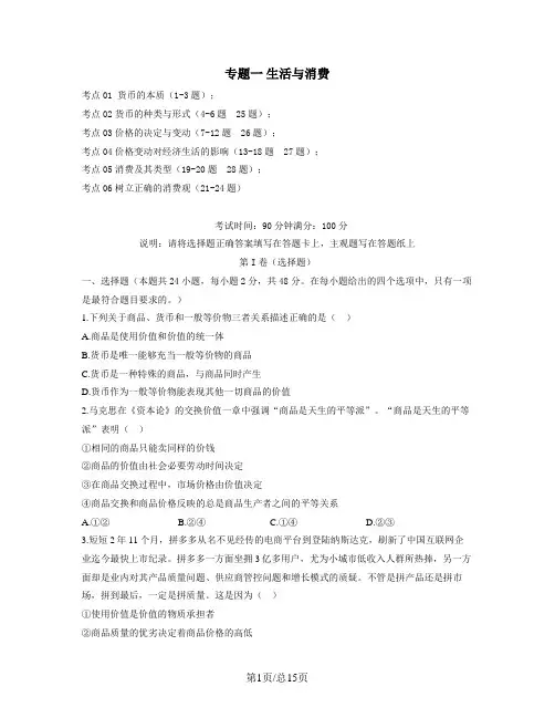 【人教版】2023届高考政治考点剖析精创专题卷 专题一 生活与消费(Word版含解析)
