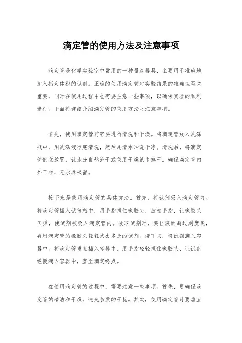 滴定管的使用方法及注意事项