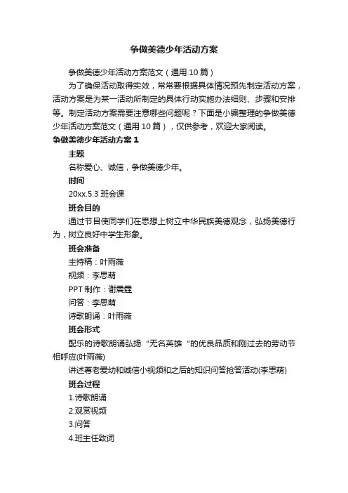 争做美德少年活动方案范文（通用10篇）