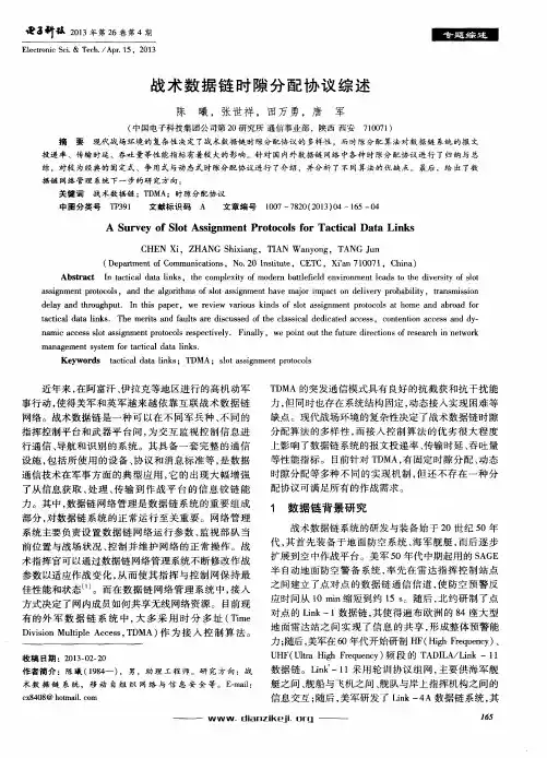 战术数据链时隙分配协议综述