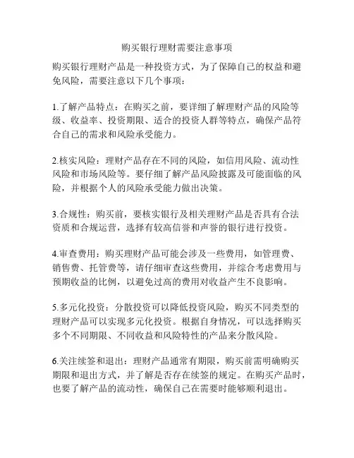购买银行理财需要注意事项