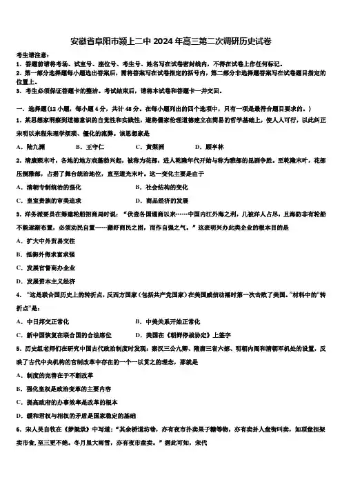 安徽省阜阳市颍上二中2024年高三第二次调研历史试卷含解析