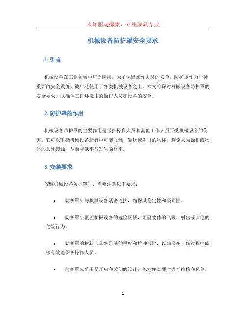 机械设备防护罩安全要求[001]