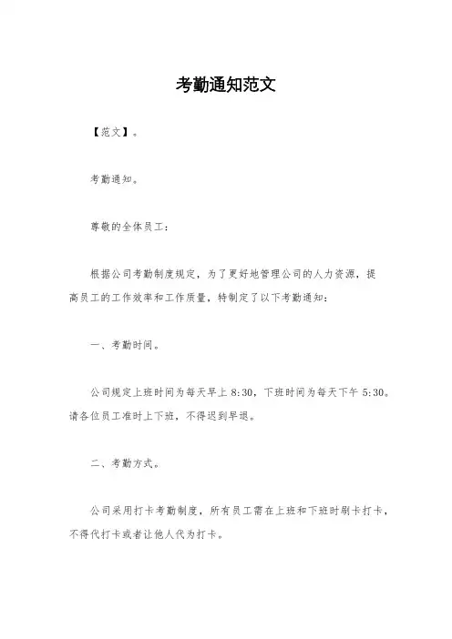 考勤通知范文