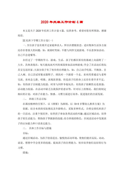 2020年托班工作计划4篇