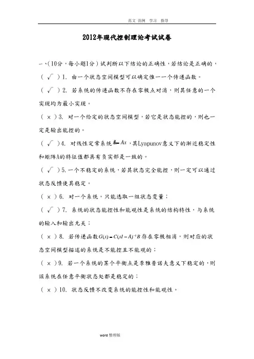 (完整版)现代控制理论试卷和答案解析总结
