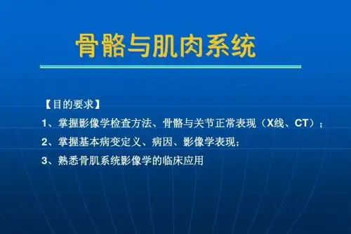 影像学骨关节正常、基本病变课件