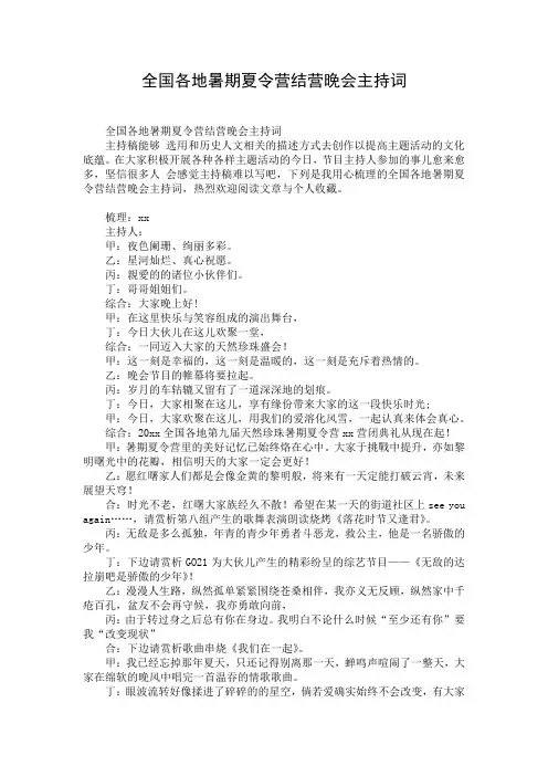 全国各地暑期夏令营结营晚会主持词