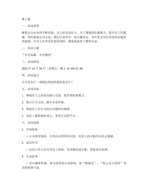 公司活动主题宴会策划(3篇)