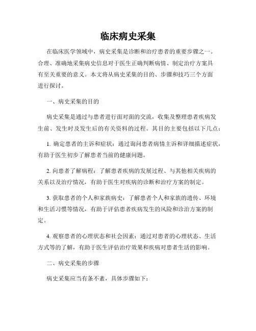 临床病史采集