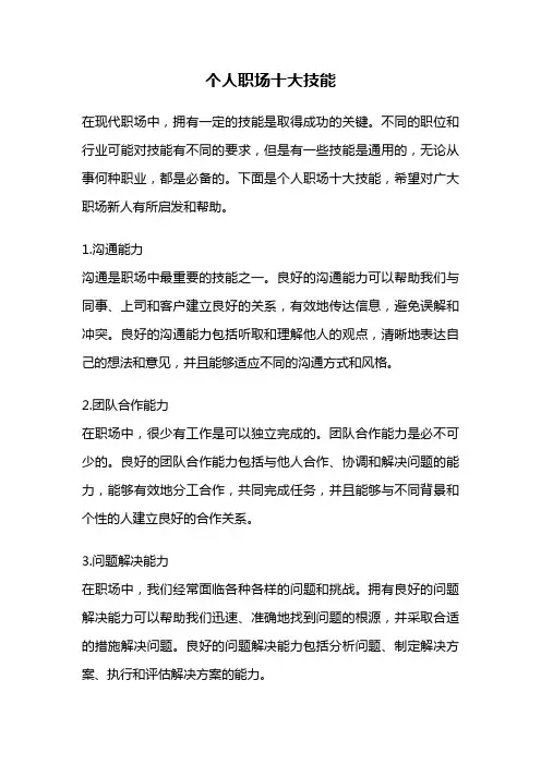 个人职场十大技能