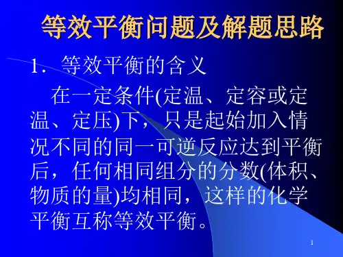 等效平衡例题
